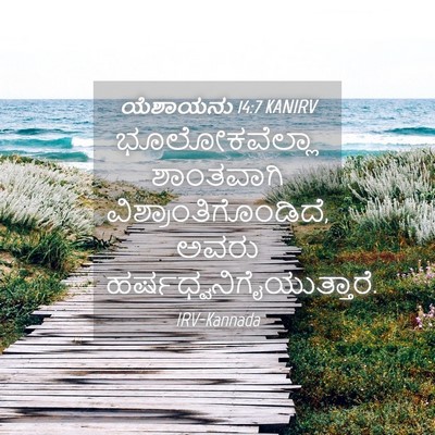 Picture 04 - ಯೆಶಾಯನು 14:7 KANIRV - ಭೂಲೋಕವೆಲ್ಲಾ - Bible Verse Picture