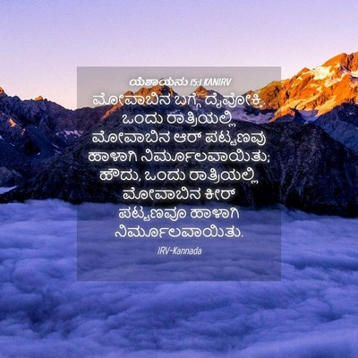 Picture 04 - ಯೆಶಾಯನು 15:1 KANIRV - ಮೋವಾಬಿನ ಬಗ್ಗೆ - Bible Verse Picture
