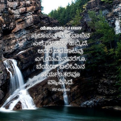 Picture 04 - ಯೆಶಾಯನು 15:8 KANIRV - ಪ್ರಲಾಪವು ಮೋವಾಬಿನ - Bible Verse Picture