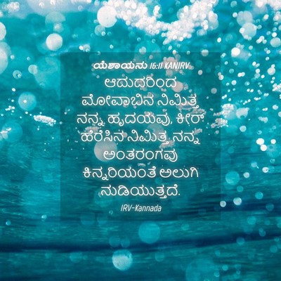 Picture 04 - ಯೆಶಾಯನು 16:11 KANIRV - ಆದುದರಿಂದ ಮೋವಾಬಿನ - Bible Verse Picture