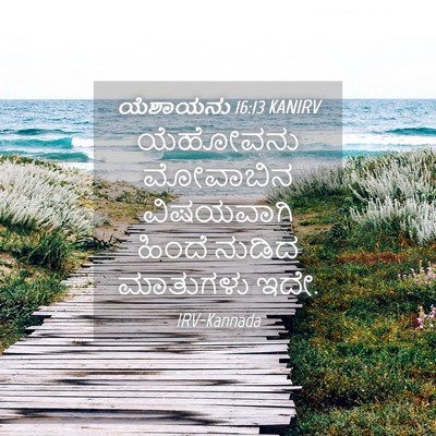 Picture 04 - ಯೆಶಾಯನು 16:13 KANIRV - ಯೆಹೋವನು ಮೋವಾಬಿನ - Bible Verse Picture