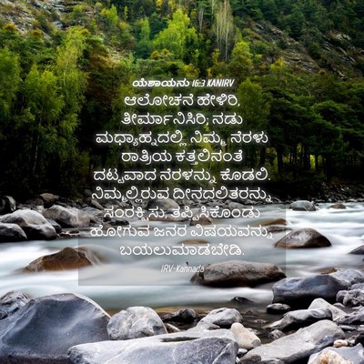 Picture 04 - ಯೆಶಾಯನು 16:3 KANIRV - ಆಲೋಚನೆ ಹೇಳಿರಿ, - Bible Verse Picture