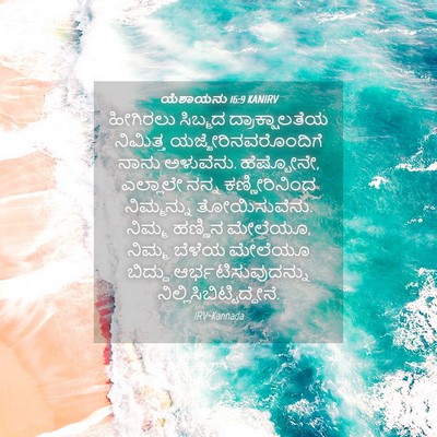Picture 04 - ಯೆಶಾಯನು 16:9 KANIRV - ಹೀಗಿರಲು ಸಿಬ್ಮದ - Bible Verse Picture