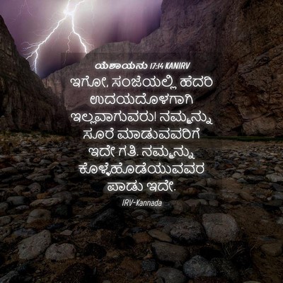 Picture 04 - ಯೆಶಾಯನು 17:14 KANIRV - ಇಗೋ, ಸಂಜೆಯಲ್ಲಿ - Bible Verse Picture