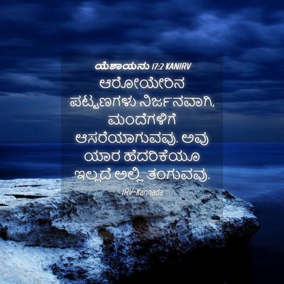Picture 04 - ಯೆಶಾಯನು 17:2 KANIRV - ಆರೋಯೇರಿನ ಪಟ್ಟಣಗಳು - Bible Verse Picture