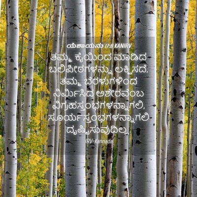 Picture 04 - ಯೆಶಾಯನು 17:8 KANIRV - ತಮ್ಮ ಕೈಯಿಂದ ಮಾಡಿದ - Bible Verse Picture