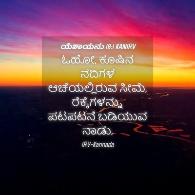 Picture 04 - ಯೆಶಾಯನು 18:1 KANIRV - ಓಹೋ, ಕೂಷಿನ ನದಿಗಳ - Bible Verse Picture