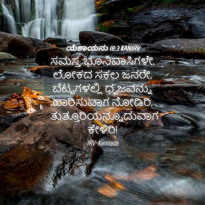 Picture 04 - ಯೆಶಾಯನು 18:3 KANIRV - ಸಮಸ್ತ - Bible Verse Picture