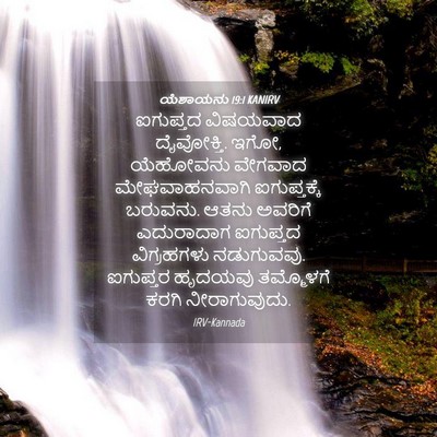 Picture 04 - ಯೆಶಾಯನು 19:1 KANIRV - ಐಗುಪ್ತದ ವಿಷಯವಾದ - Bible Verse Picture