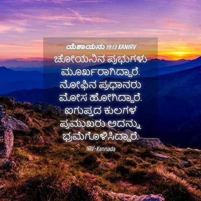 Picture 04 - ಯೆಶಾಯನು 19:13 KANIRV - ಚೋಯನಿನ ಪ್ರಭುಗಳು - Bible Verse Picture
