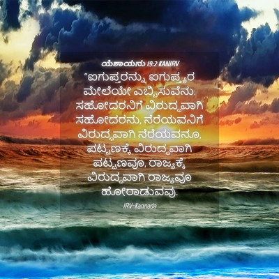 Picture 04 - ಯೆಶಾಯನು 19:2 KANIRV - “ಐಗುಪ್ತರನ್ನು - Bible Verse Picture