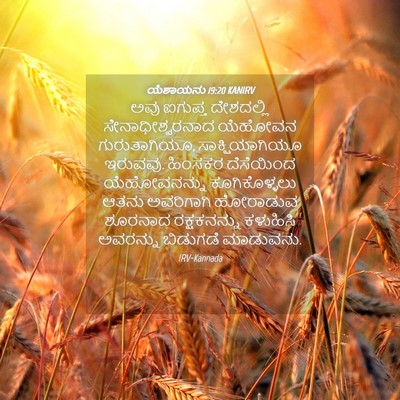 Picture 04 - ಯೆಶಾಯನು 19:20 KANIRV - ಅವು ಐಗುಪ್ತ - Bible Verse Picture