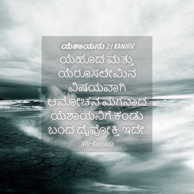 Picture 04 - ಯೆಶಾಯನು 2:1 KANIRV - ಯೆಹೂದ ಮತ್ತು - Bible Verse Picture