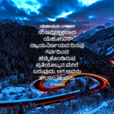 Picture 04 - ಯೆಶಾಯನು 2:12 KANIRV - ಸೇನಾಧೀಶ್ವರನಾದ - Bible Verse Picture