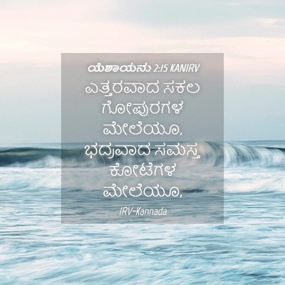 Picture 04 - ಯೆಶಾಯನು 2:15 KANIRV - ಎತ್ತರವಾದ ಸಕಲ - Bible Verse Picture