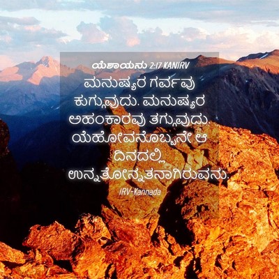 Picture 04 - ಯೆಶಾಯನು 2:17 KANIRV - ಮನುಷ್ಯರ ಗರ್ವವು - Bible Verse Picture