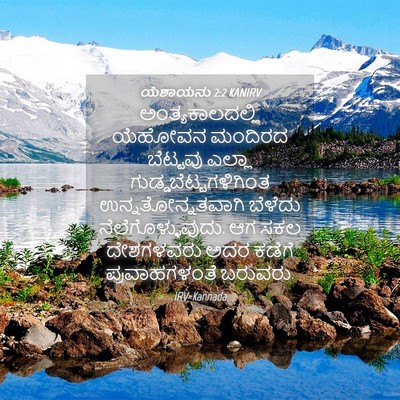 Picture 04 - ಯೆಶಾಯನು 2:2 KANIRV - ಅಂತ್ಯಕಾಲದಲ್ಲಿ - Bible Verse Picture