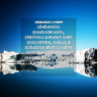 Picture 04 - ಯೆಶಾಯನು 2:21 KANIRV - ಯೆಹೋವನು - Bible Verse Picture