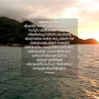 Picture 04 - ಯೆಶಾಯನು 2:3 KANIRV - ಹೊರಟು ಬಂದ ಬಹು - Bible Verse Picture