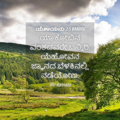 Picture 04 - ಯೆಶಾಯನು 2:5 KANIRV - ಯಾಕೋಬಿನ ವಂಶದವರೇ - Bible Verse Picture
