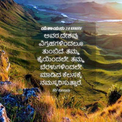 Picture 04 - ಯೆಶಾಯನು 2:8 KANIRV - ಅವರ ದೇಶವು - Bible Verse Picture