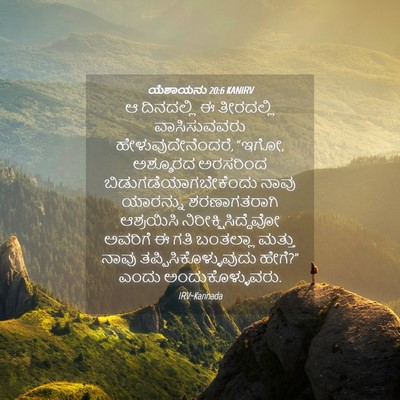 Picture 04 - ಯೆಶಾಯನು 20:6 KANIRV - ಆ ದಿನದಲ್ಲಿ ಈ - Bible Verse Picture
