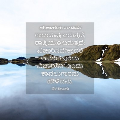 Picture 04 - ಯೆಶಾಯನು 21:12 KANIRV - ಉದಯವು ಬರುತ್ತದೆ, - Bible Verse Picture