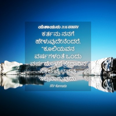 Picture 04 - ಯೆಶಾಯನು 21:16 KANIRV - ಕರ್ತನು ನನಗೆ - Bible Verse Picture