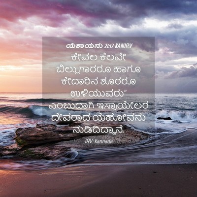 Picture 04 - ಯೆಶಾಯನು 21:17 KANIRV - ಕೇವಲ ಕೆಲವೇ - Bible Verse Picture