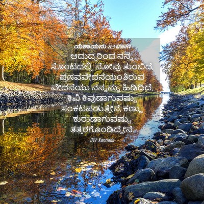 Picture 04 - ಯೆಶಾಯನು 21:3 KANIRV - ಆದುದ್ದರಿಂದ ನನ್ನ - Bible Verse Picture