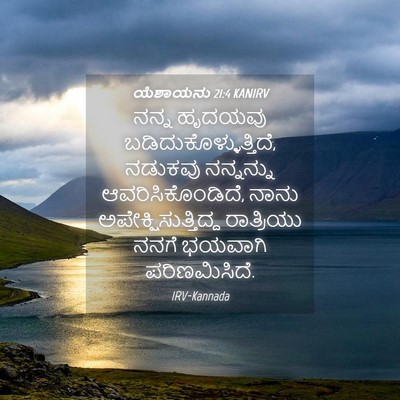 Picture 04 - ಯೆಶಾಯನು 21:4 KANIRV - ನನ್ನ ಹೃದಯವು - Bible Verse Picture