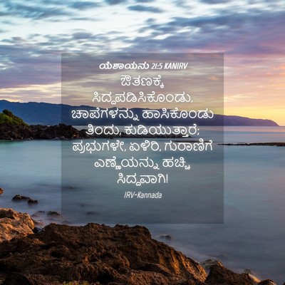 Picture 04 - ಯೆಶಾಯನು 21:5 KANIRV - ಔತಣಕ್ಕೆ - Bible Verse Picture