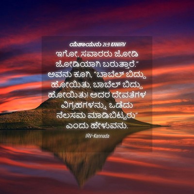 Picture 04 - ಯೆಶಾಯನು 21:9 KANIRV - ಇಗೋ, ಸವಾರರು ಜೋಡಿ - Bible Verse Picture