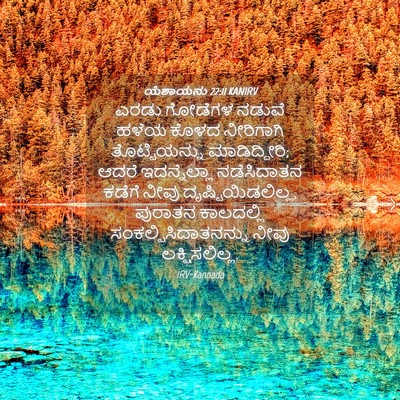 Picture 04 - ಯೆಶಾಯನು 22:11 KANIRV - ಎರಡು ಗೋಡೆಗಳ ನಡುವೆ - Bible Verse Picture
