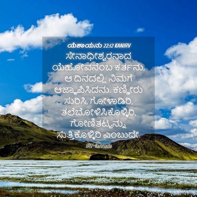 Picture 04 - ಯೆಶಾಯನು 22:12 KANIRV - ಸೇನಾಧೀಶ್ವರನಾದ - Bible Verse Picture