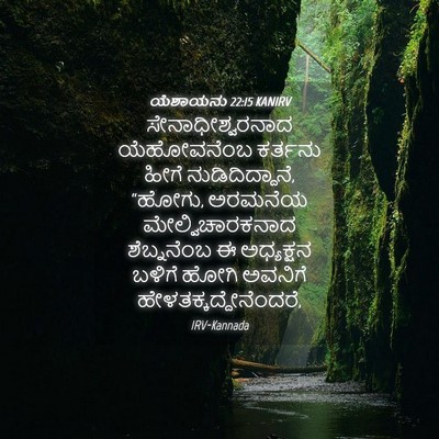 Picture 04 - ಯೆಶಾಯನು 22:15 KANIRV - ಸೇನಾಧೀಶ್ವರನಾದ - Bible Verse Picture