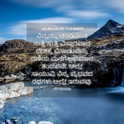 Picture 04 - ಯೆಶಾಯನು 22:18 KANIRV - ನಿನ್ನನ್ನು - Bible Verse Picture