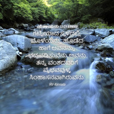 Picture 04 - ಯೆಶಾಯನು 22:23 KANIRV - ಗಟ್ಟಿಯಾದ - Bible Verse Picture