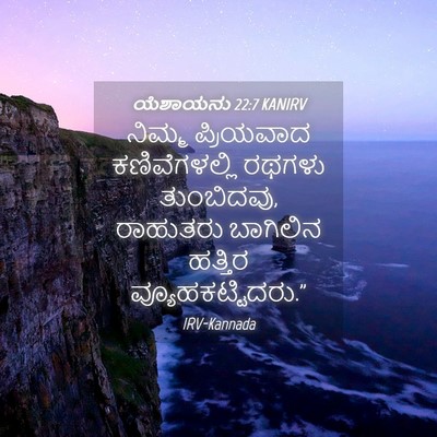 Picture 04 - ಯೆಶಾಯನು 22:7 KANIRV - ನಿಮ್ಮ ಪ್ರಿಯವಾದ - Bible Verse Picture