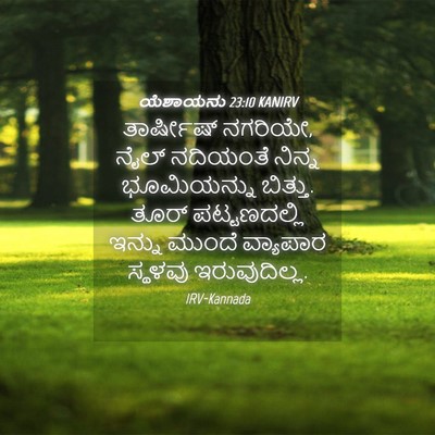Picture 04 - ಯೆಶಾಯನು 23:10 KANIRV - ತಾರ್ಷೀಷ್ ನಗರಿಯೇ, - Bible Verse Picture
