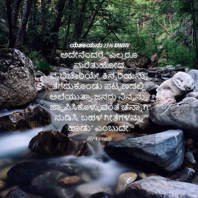 Picture 04 - ಯೆಶಾಯನು 23:16 KANIRV - ಅದೇನೆಂದರೆ, - Bible Verse Picture