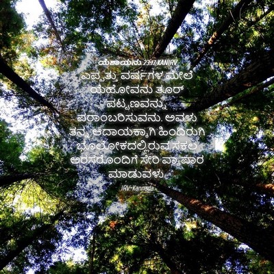 Picture 04 - ಯೆಶಾಯನು 23:17 KANIRV - ಎಪ್ಪತ್ತು ವರ್ಷಗಳ - Bible Verse Picture