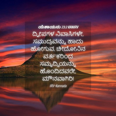 Picture 04 - ಯೆಶಾಯನು 23:2 KANIRV - ದ್ವೀಪಗಳ - Bible Verse Picture