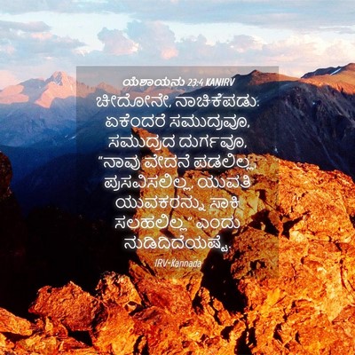 Picture 04 - ಯೆಶಾಯನು 23:4 KANIRV - ಚೀದೋನೇ, ನಾಚಿಕೆಪಡು. - Bible Verse Picture