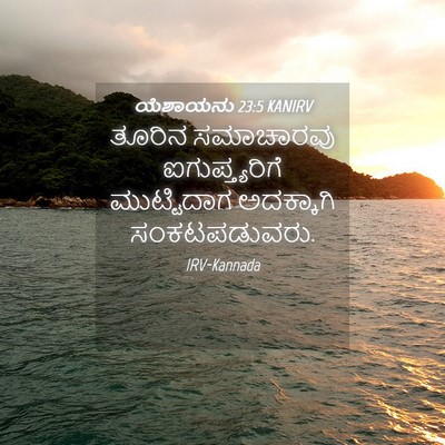 Picture 04 - ಯೆಶಾಯನು 23:5 KANIRV - ತೂರಿನ ಸಮಾಚಾರವು - Bible Verse Picture