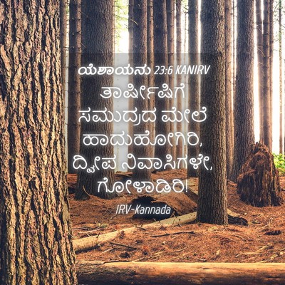 Picture 04 - ಯೆಶಾಯನು 23:6 KANIRV - ತಾರ್ಷೀಷಿಗೆ - Bible Verse Picture