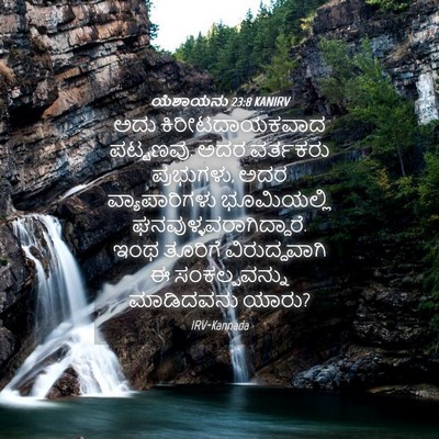 Picture 04 - ಯೆಶಾಯನು 23:8 KANIRV - ಅದು ಕಿರೀಟದಾಯಕವಾದ - Bible Verse Picture