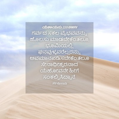 Picture 04 - ಯೆಶಾಯನು 23:9 KANIRV - ಗರ್ವದ ಸಕಲ - Bible Verse Picture