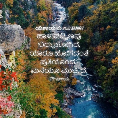 Picture 04 - ಯೆಶಾಯನು 24:10 KANIRV - ಹಾಳುಪಟ್ಟಣವು - Bible Verse Picture