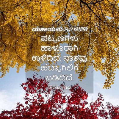 Picture 04 - ಯೆಶಾಯನು 24:12 KANIRV - ಪಟ್ಟಣಗಳು ಹಾಳೂರಾಗಿ - Bible Verse Picture